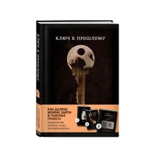 Ключ к прошлому (Книга 4 из серии MOLOKO) xarid qilish