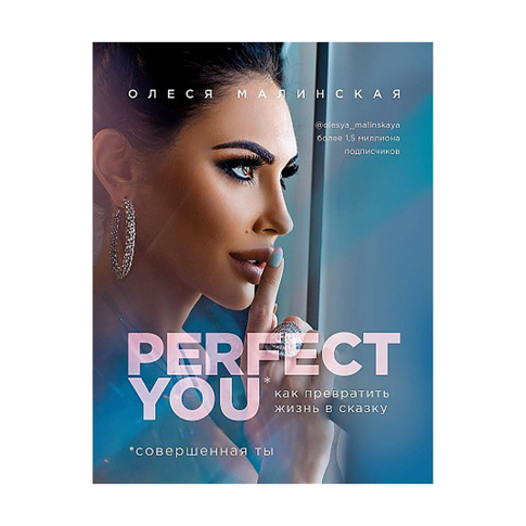 Купить Perfect you. Как превратить жизнь в сказку