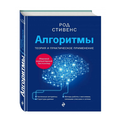 Купить Алгоритмы. Теория и практическое применение. 2-е издание