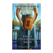 Купить Книга утраченных имен