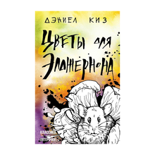 Купить Цветы для Элджернона