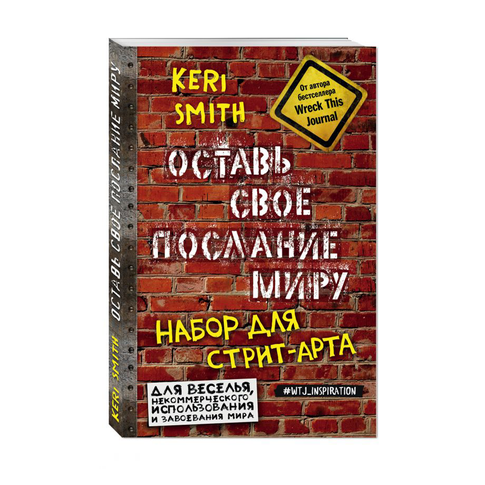 Купить Оставь свое послание миру. Набор для стрит-арта (кирпичи)