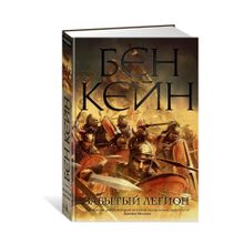 Купить Забытый легион