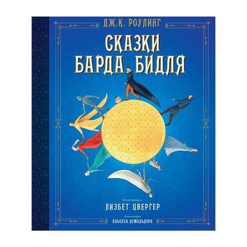 Купить Сказки Барда Бидля (иллюстр. Лизбет Цвергер)