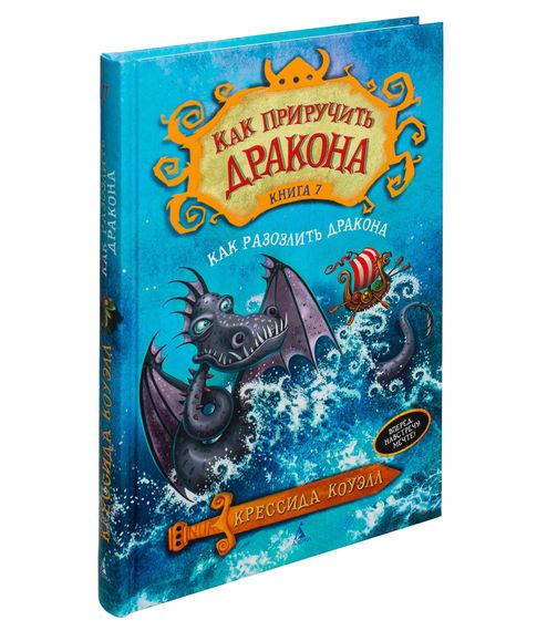 Купить Как приручить дракона. Как разозлить дракона Книга 7 - Коуэлл К.