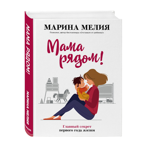 Купить Мама рядом! Главный секрет первого года жизни
