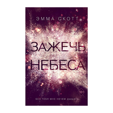 Купить Влюбленные сердца. Зажечь небеса (#2)