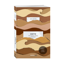 Купить Хюгге, или Уютное счастье по-датски. Как я целый год баловала себя "улитками", ужинала при свечах и читала на подоконнике