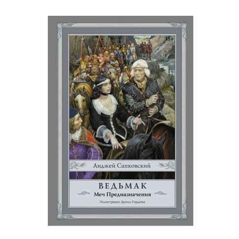 Купить Ведьмак: Меч Предназначения