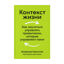 Контекст жизни: Как научиться управлять привычками, которые управляют нами xarid qilish