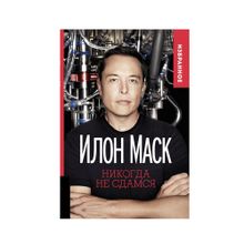 Купить ИЛОН МАСК: "НИКОГДА НЕ СДАМСЯ" (МЯГКАЯ ОБЛОЖКА)