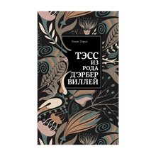 Купить Тэсс из рода д'Эрбервиллей