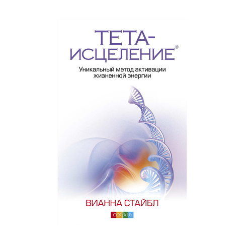 Купить Тета-исцеление: Уникальный метод активации жизненной энергии
