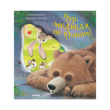 Купить Кк. Bookaboo. Чур, медведя не будить!