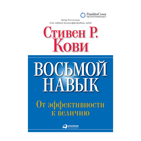 Купить Восьмой навык: От эффективности к величию