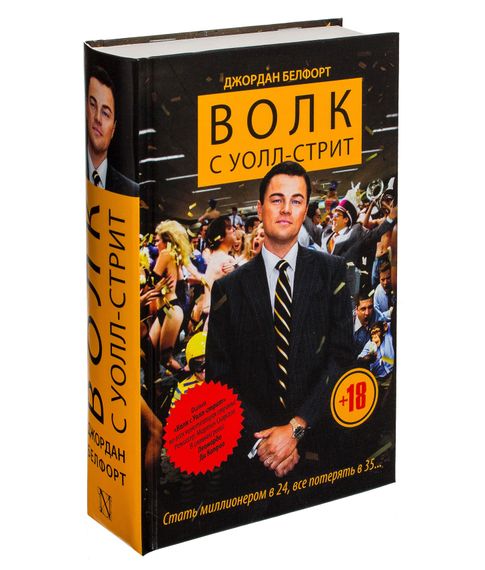 Купить Волк с Уолл-стрит . Белфорт Джордан