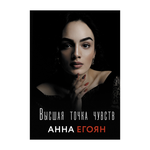 Купить Высшая точка чувств