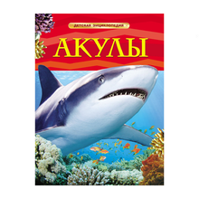 Купить Акулы. Детская энциклопедия