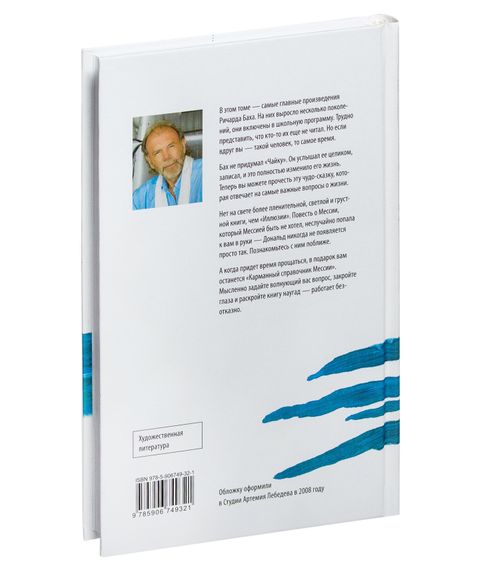 Чайка. Иллюзии. Карманный справочника Мессии - Ричард Бах