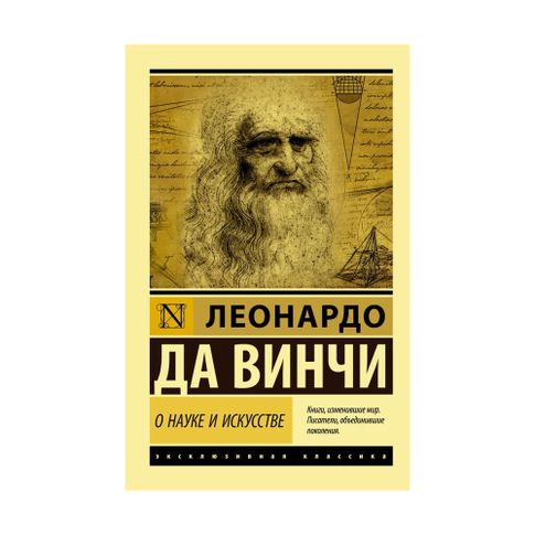 Купить О науке и искусстве