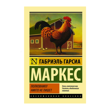 Полковнику никто не пишет (Новый перевод) xarid qilish