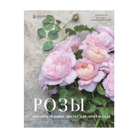 Купить Розы. Восхитительные цветы для дома и сада