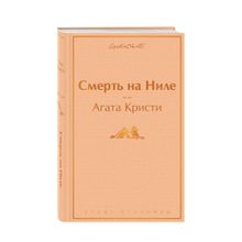 Купить Смерть на Ниле (ЯС)