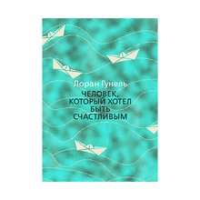 Человек, который хотел быть счастливым (мягк/обл.) xarid qilish