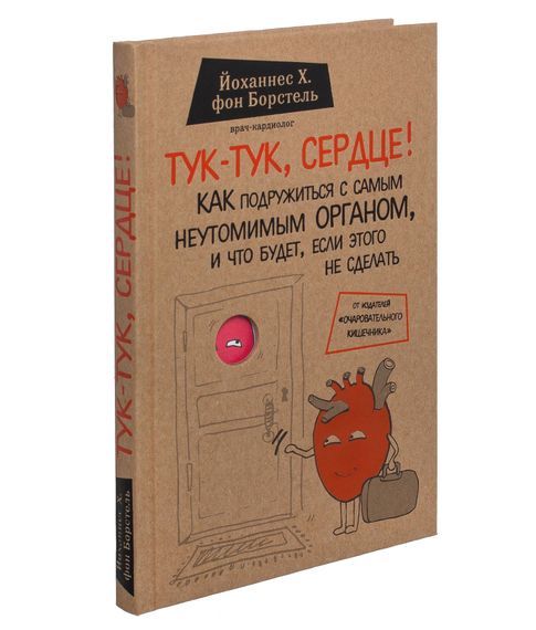 Тук-тук, сердце! Как подружиться с самым неутомимым органом, и что будет, если этого не сделать - Борстель Й. xarid qilish