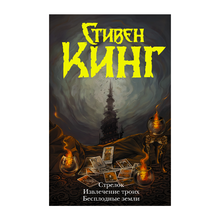 Купить Стрелок. Извлечение троих. Бесплодные земли