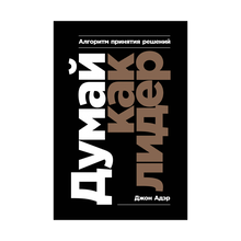 Купить Думай как лидер: Алгоритм принятия решений