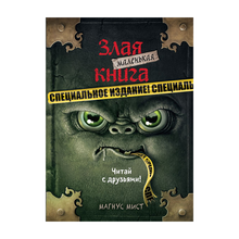 Купить Маленькая злая книга. Специальное издание. Читай с друзьями!