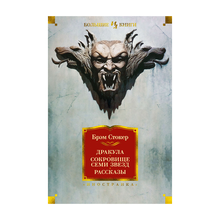 Купить Дракула. Сокровище Семи Звезд. Рассказы