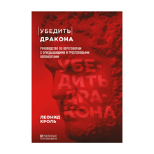 Убедить дракона. Руководство по переговорам с огнедышащими и трёхголовыми оппонентами xarid qilish
