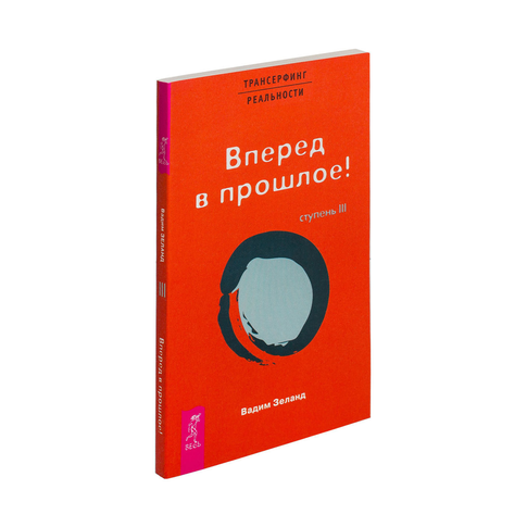 ТК Трансерфинг реальности. Ступень III: Вперед в прошлое! xarid qilish
