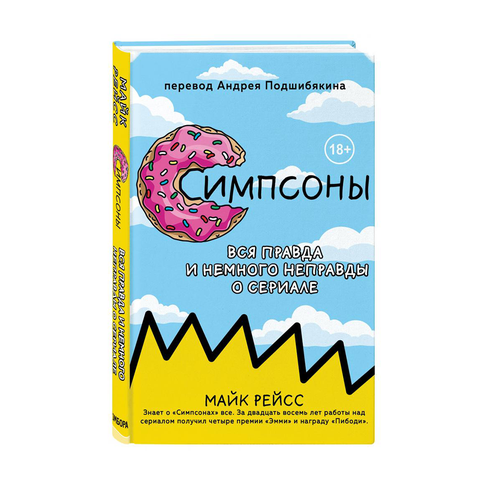 Купить Симпсоны. Вся правда и немного неправды от старейшего сценариста сериала