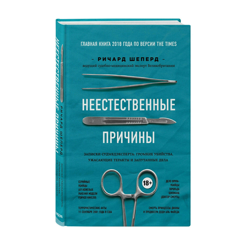Купить Неестественные причины. Записки судмедэксперта: громкие убийства, ужасающие теракты и запутанные дела