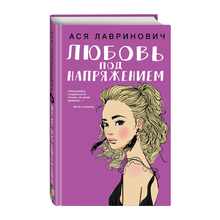 Любовь под напряжением xarid qilish