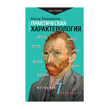 Купить Практическая характерология. Методика 7 радикалов