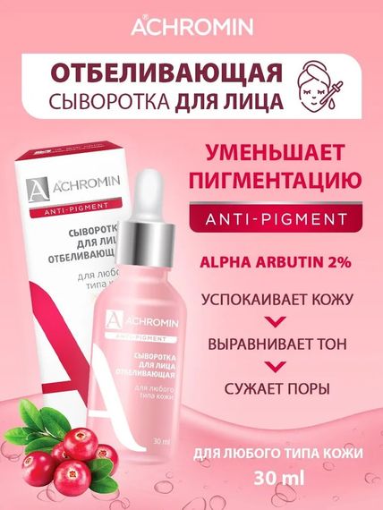 Купить Ахромин/Achromin Сыворотка для лица отбеливающая для любого типа кожи, флакон 30 мл