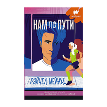 Купить Нам по пути