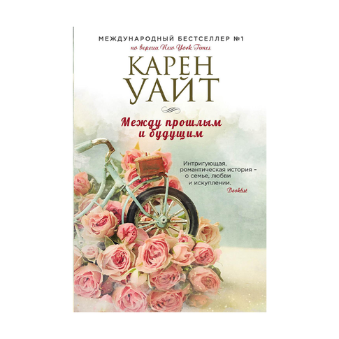 Купить Между прошлым и будущим