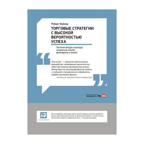 Купить Торговые стратегии с высокой вероятностью успеха: Тактики входа и выхода на рынках акций, фьючерсов и валют
