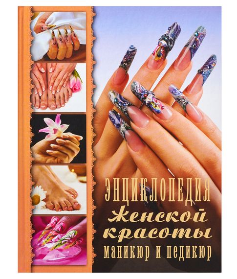 Купить Энциклопедия женской красоты. Маникюр и педикюр