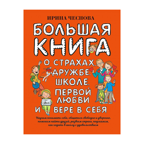 Купить Большая книга для детей. О страхах, дружбе, школе, первой любви и вере в себя