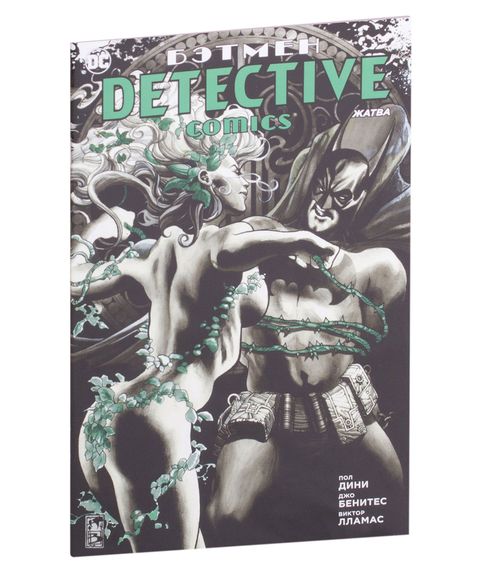Бэтмен.Detective Comics.Жатва(мягк.обл) xarid qilish