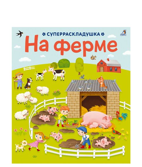 На ферме. Суперраскладушка xarid qilish