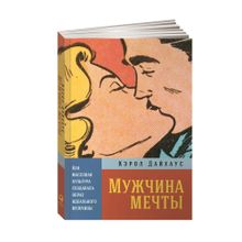 Купить Мужчина мечты: Как массовая культура создавала образ идеального мужчины