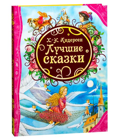 Купить Лучшие сказки. Х.- К.Андерсен