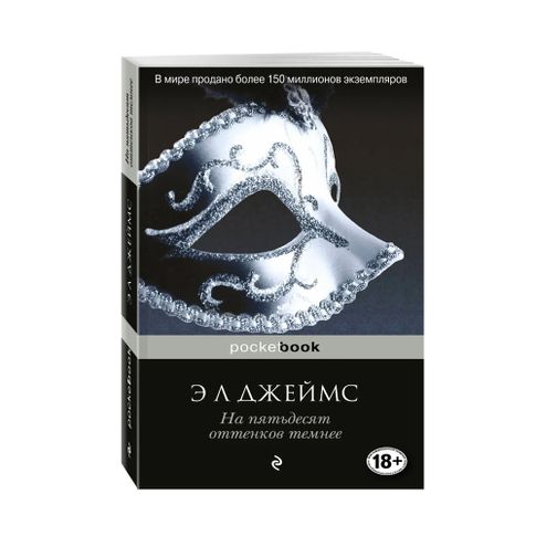 Купить На пятьдесят оттенков темнее